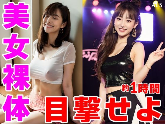 【約60分】『美女達を強●脱衣』静寂を切り裂く指先、暴かれる秘密 -AIで描く究極の美女達-のサンプル画像 6