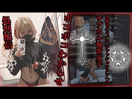 《d_587386》自称サイコパスファッションメンヘラサブカル地雷女子 ボコボコわからせ処刑配信のパッケージ画像