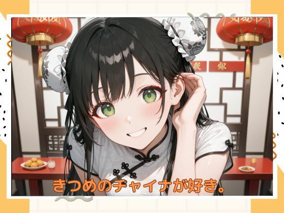 アブナイチャイナ服のサンプル画像 6
