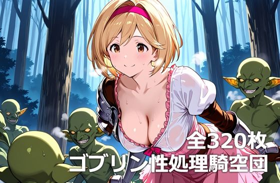 ゴブリン性処理騎空団の商品画像