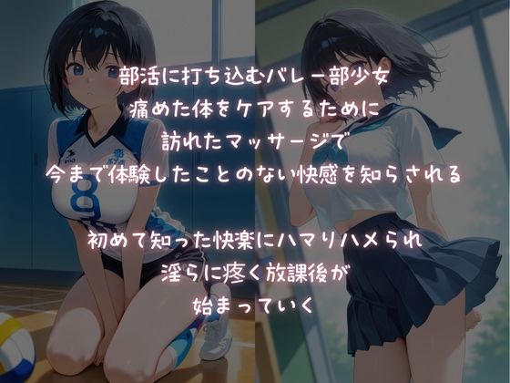 部活に打ち込むバレー少女、淫らに悶える放課後マッサージの画像1