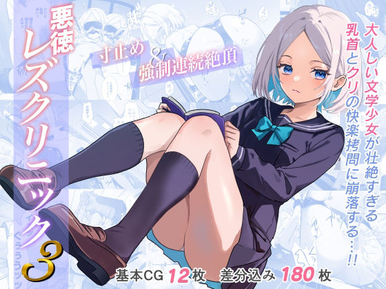《d_589502》悪徳レズクリニック3のパッケージ画像