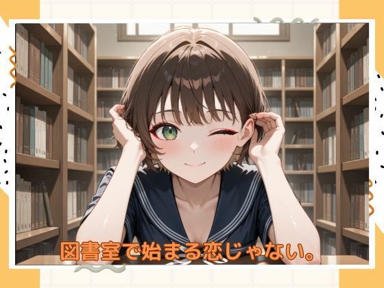 アブナイ図書係の画像6