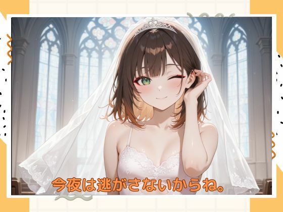 アブナイ花嫁のサンプル画像 6