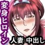 魔法人妻ドキッとマユ ～息子の友達に身バレしてセフレにされる元魔法少女～