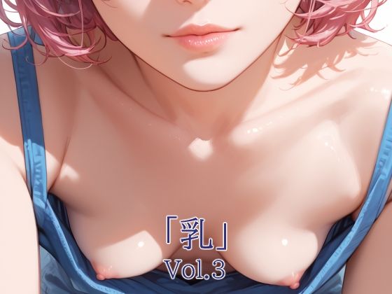 「乳」Vol.3の商品画像