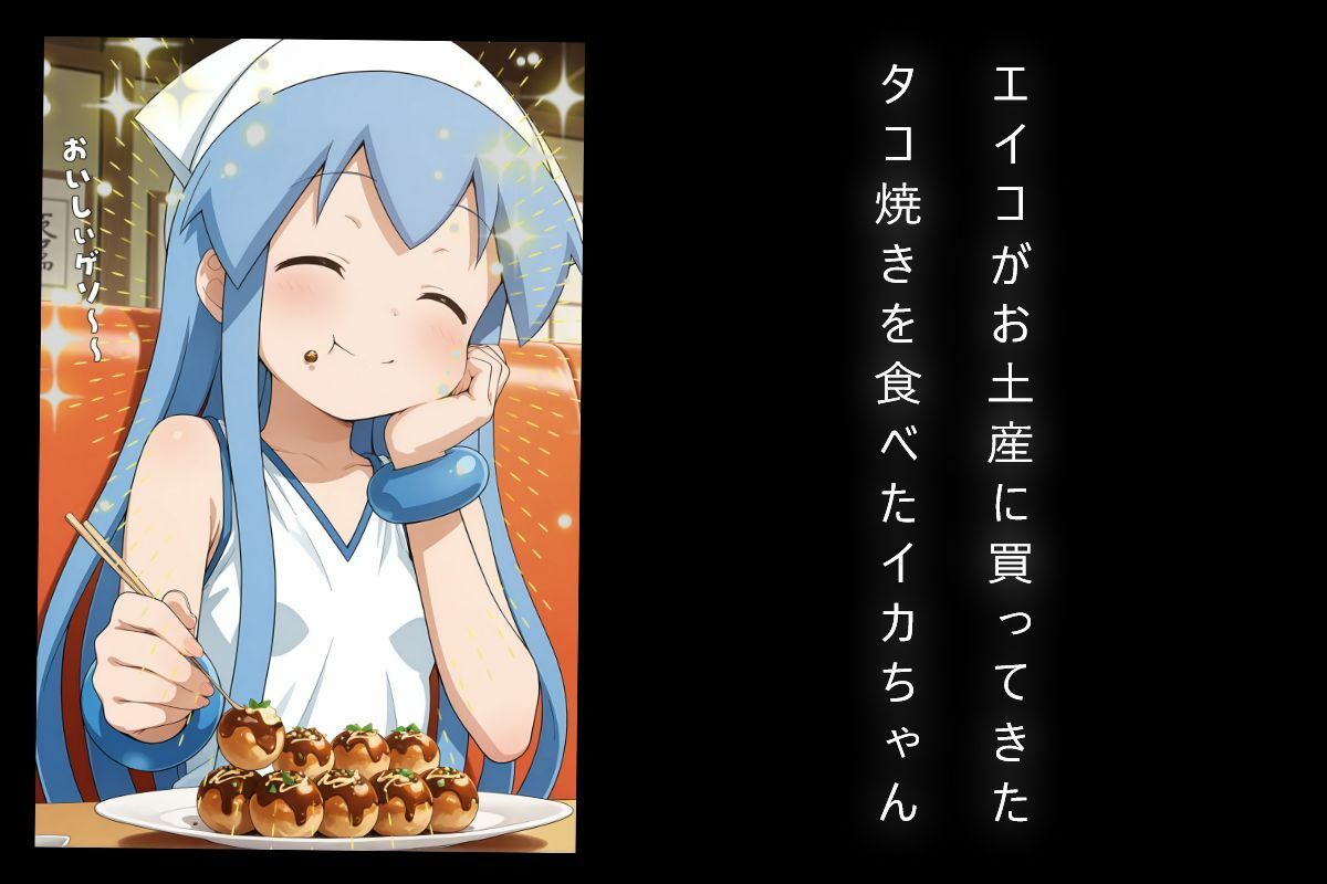 イカちゃん、タコに捕食されるの画像1