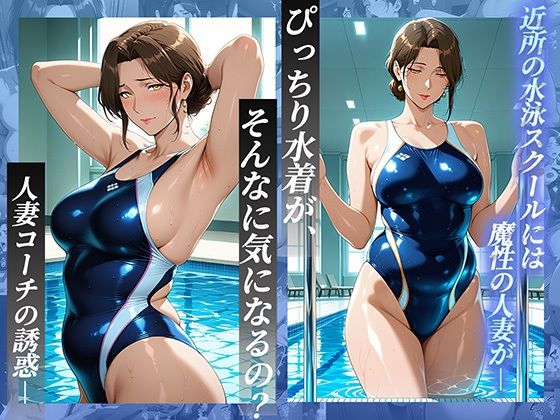競泳水着の人妻コーチにレッスン中に発情し、水着越しにトロけるまでヤリ尽くすの画像1