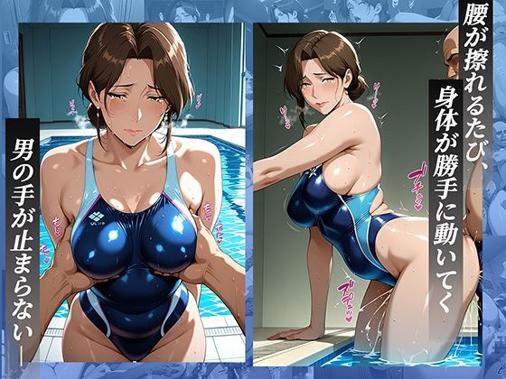競泳水着の人妻コーチにレッスン中に発情し、水着越しにトロけるまでヤリ尽くすの画像2