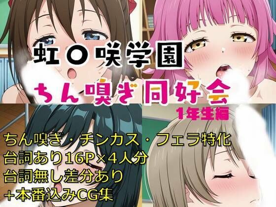 虹〇咲学園ちん嗅ぎ同好会1年生編の商品画像