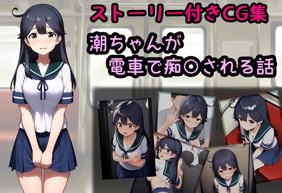 潮ちゃんが電車で痴○される話の商品画像