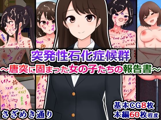 《d_591623》突発性石化症候群〜唐突に固まった女の子たちの報告書〜のパッケージ画像