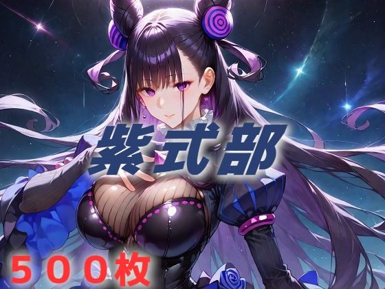 《d_591820》人理修復失敗フルボッコ寝取られはらませ姦 紫式部のパッケージ画像