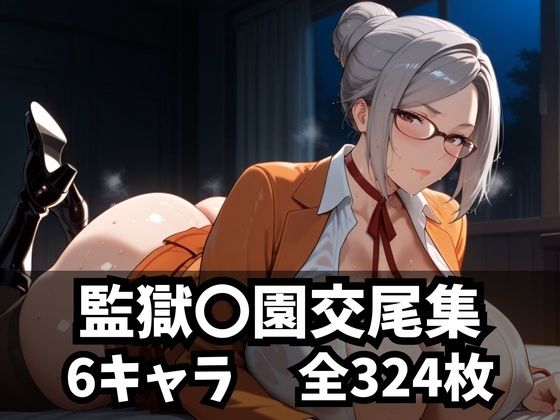《d_592120》監獄〇園交尾集のパッケージ画像
