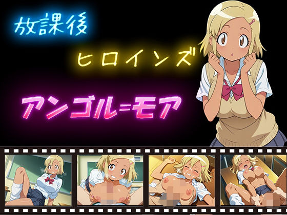 《d_592268》放課後ヒロインズ  アンゴル=モアのパッケージ画像