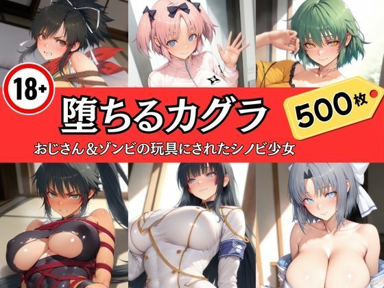 堕ちるカグラ〜おじさん＆ゾンビの玩具にされたシノビ少女の商品画像