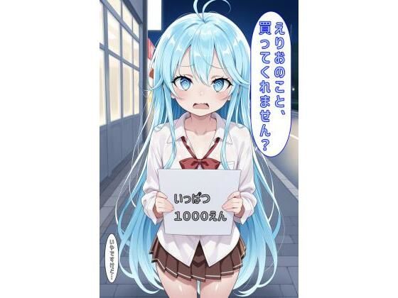 「えりおのこと買ってくれません？」の商品画像