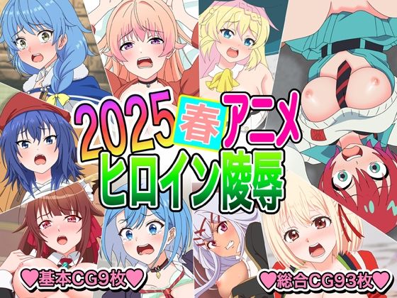 2025春アニメヒロイン陵●の商品画像