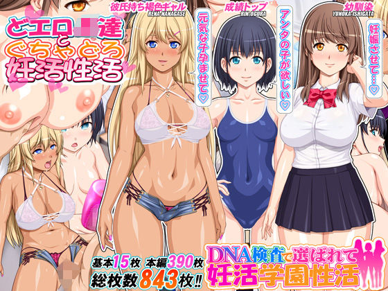 《d_593339》DNA検査で選ばれて妊活学園性活のパッケージ画像