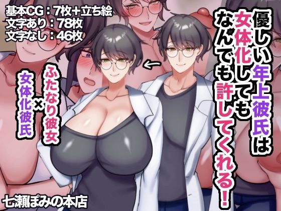 優しい年上彼氏は女体化してもなんでも許してくれる！の商品画像
