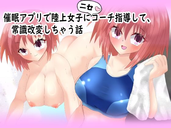 催◯アプリで陸上女子にニセコーチ指導して、常識改変しちゃう話の商品画像