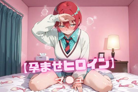 【孕ませヒロイン】マ〇ュの商品画像