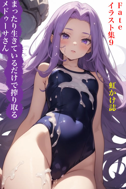 虹かけ誌  Fate イラスト集9 メドゥーサ（ライダー＆ランサー） まったり生きているだけで搾り取るメドゥーサさんのサンプル画像 6