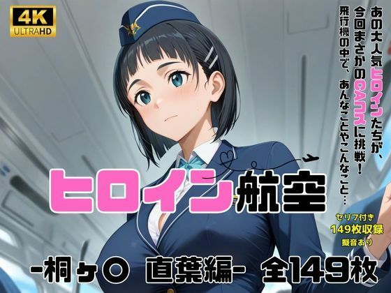 ヒロイン航空-桐ヶ○ 直葉編-の画像1