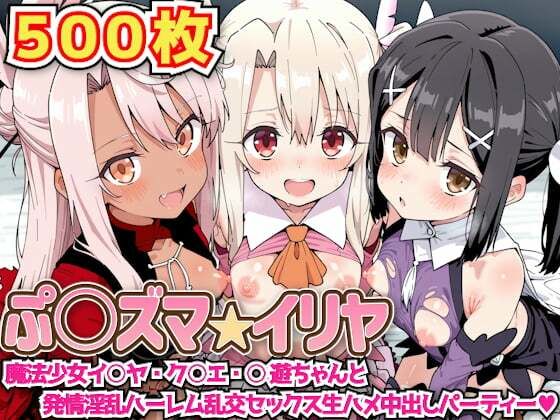 ぷ○ズマ☆イリヤ 〜魔法少女イ○ヤ・ク○エ・○遊ちゃんと発情淫乱ハーレム乱交セックス生ハメ中出しパーティー〜の商品画像