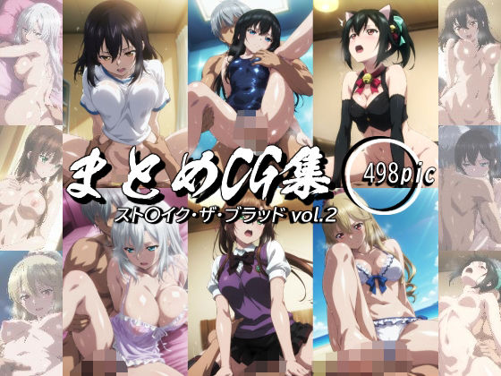 まとめCG集（スト〇イク・ザ・ブラッド） Vol.2の商品画像