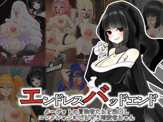 エンドレスバッドエンド  ターゲットの冒険者たちを洗〇しコレクションにしちゃう暗殺者ちゃんの商品画像