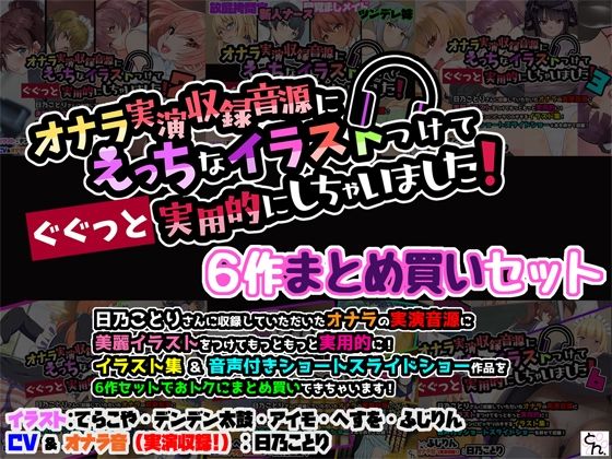 オナラ実演収録音源にえっちなイラストつけて実用的にしちゃいました！ 6作まとめ買いセットの商品画像
