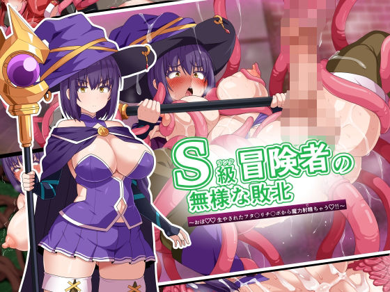 《d_594569》S級冒険者の無様な敗北〜おほ!生やされたフタ〇リチ〇ポから魔力射精ちゃう!〜のパッケージ画像