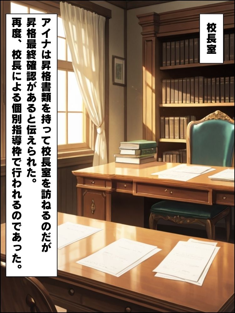成績次第で昇格確定(はーと)校長のチンポで裏推薦枠を狙うムチムチ女子の話【セリフ付き】のサンプル画像 6