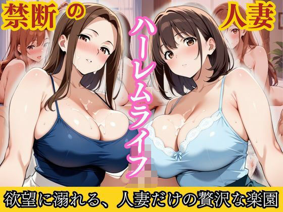 禁断の人妻ハーレムライフ〜欲望に溺れる、人妻だけの贅沢な楽園〜の商品画像