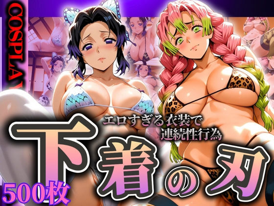 《d_595027》『下着の刃』エロすぎる衣装で連続性行為のパッケージ画像