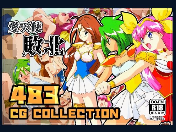 愛●使敗北の商品画像