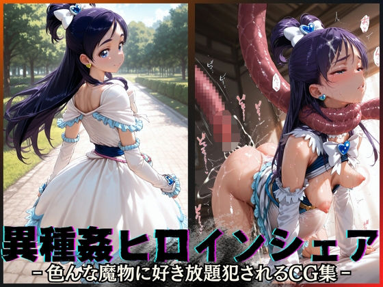 《d_595884》異種姦ヒロインシェア‐色んな魔物に好き放題〇されるCG集‐キュアホワイト編のパッケージ画像