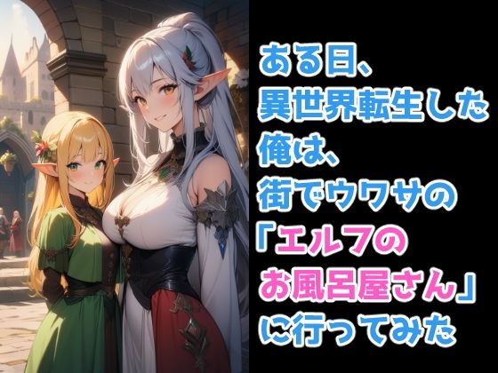 異世界転生してエルフのお風呂屋さんへ行った件の画像1