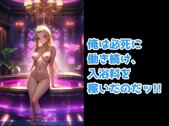 異世界転生してエルフのお風呂屋さんへ行った件の画像4