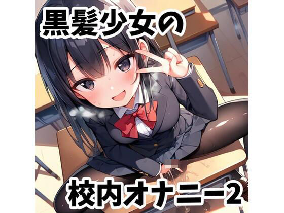 黒髪少女の校内オナニー2の商品画像