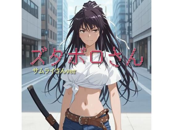 【ズタボロさん-サムライさんver-】の商品画像
