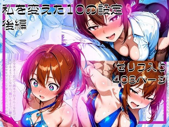 私を変えた10の設定_後編の商品画像