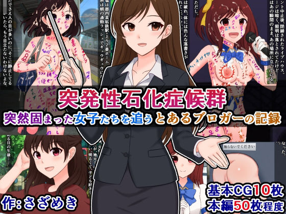 突発性石化症候群〜突然固まった女子たちを追う、とあるブロガーの記録〜 (dcg)