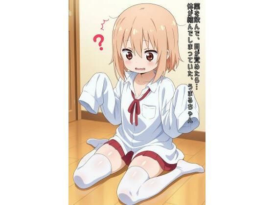 薬を飲んで、目が覚めたら…体が縮んでしまっていた、うまるちゃんの商品画像