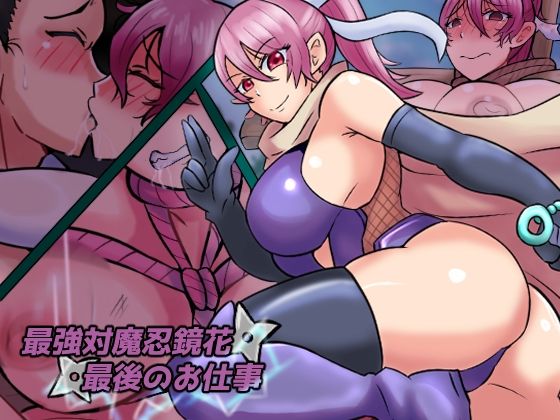最強対魔忍鏡花  最後のお仕事の商品画像