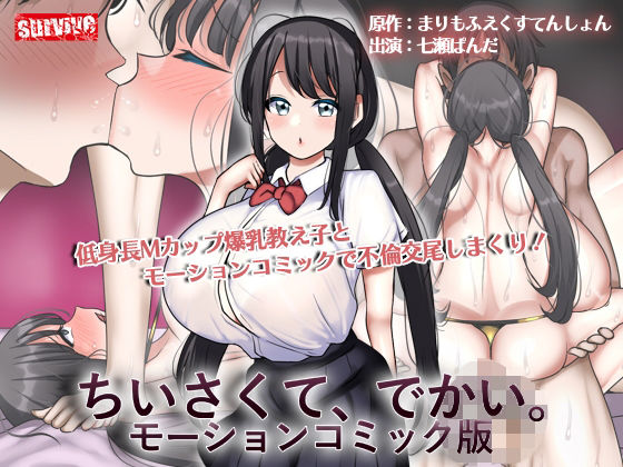 《d_596758》ちいさくて、でかい。  モーションコミック版のパッケージ画像