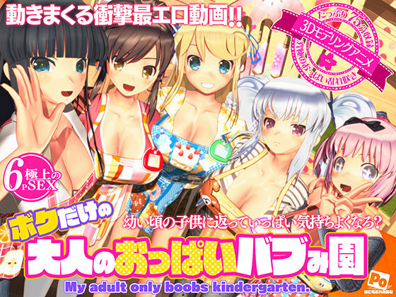 《d_596816》ボクだけの大人のおっぱいバブみ園のパッケージ画像