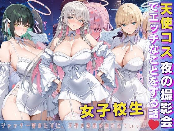 《d_597038》女子校生 天使コス 夜の撮影会でエッチなことをする話のパッケージ画像