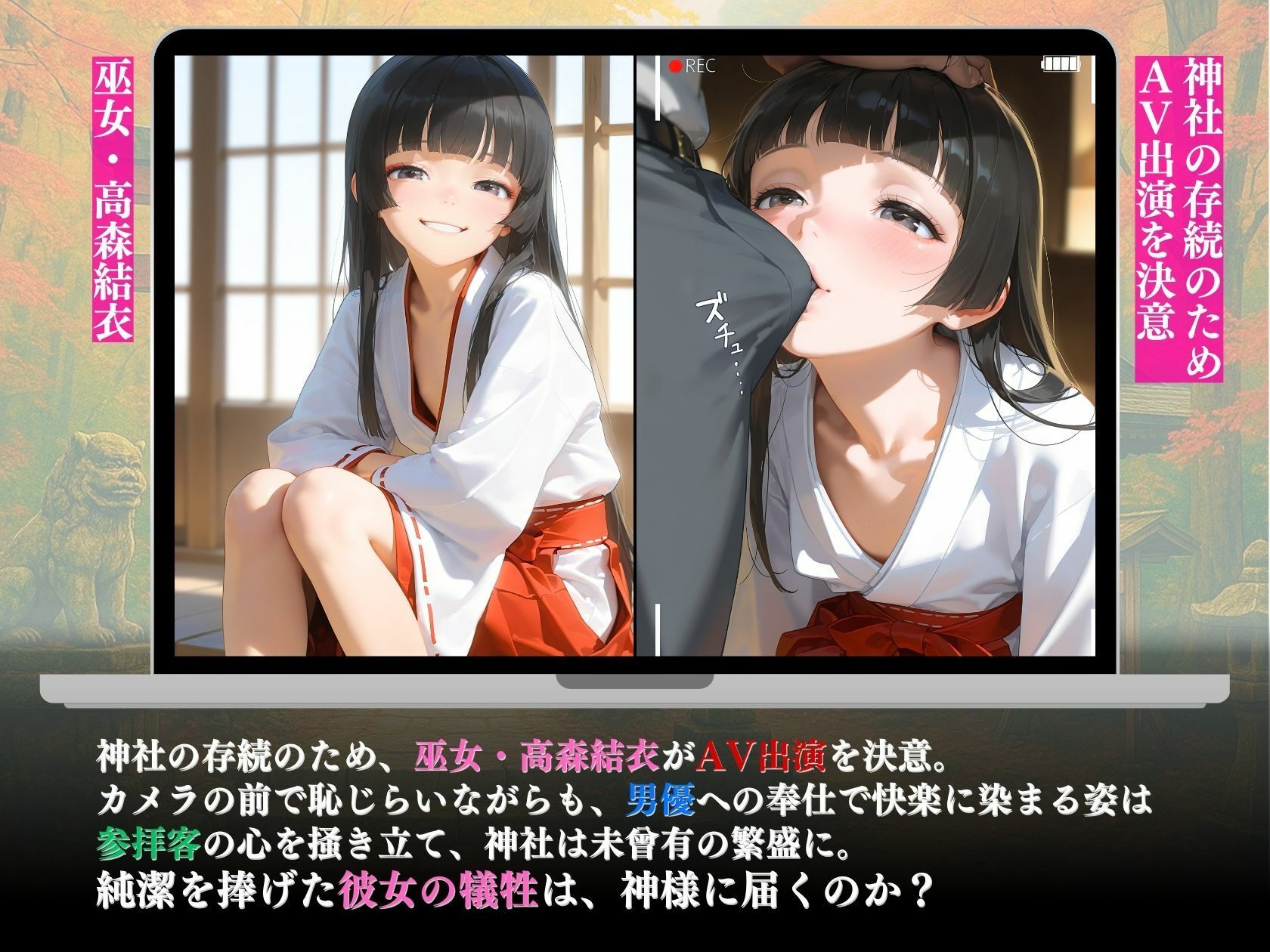巫女の快楽堕ち神社再生の代償AVデビュー悦楽の一部始終「神様お許しください…」 (dcg jp-001)